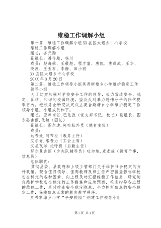 维稳工作调解小组