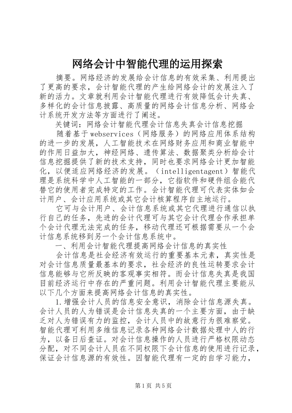 网络会计中智能代理的运用探索_第1页