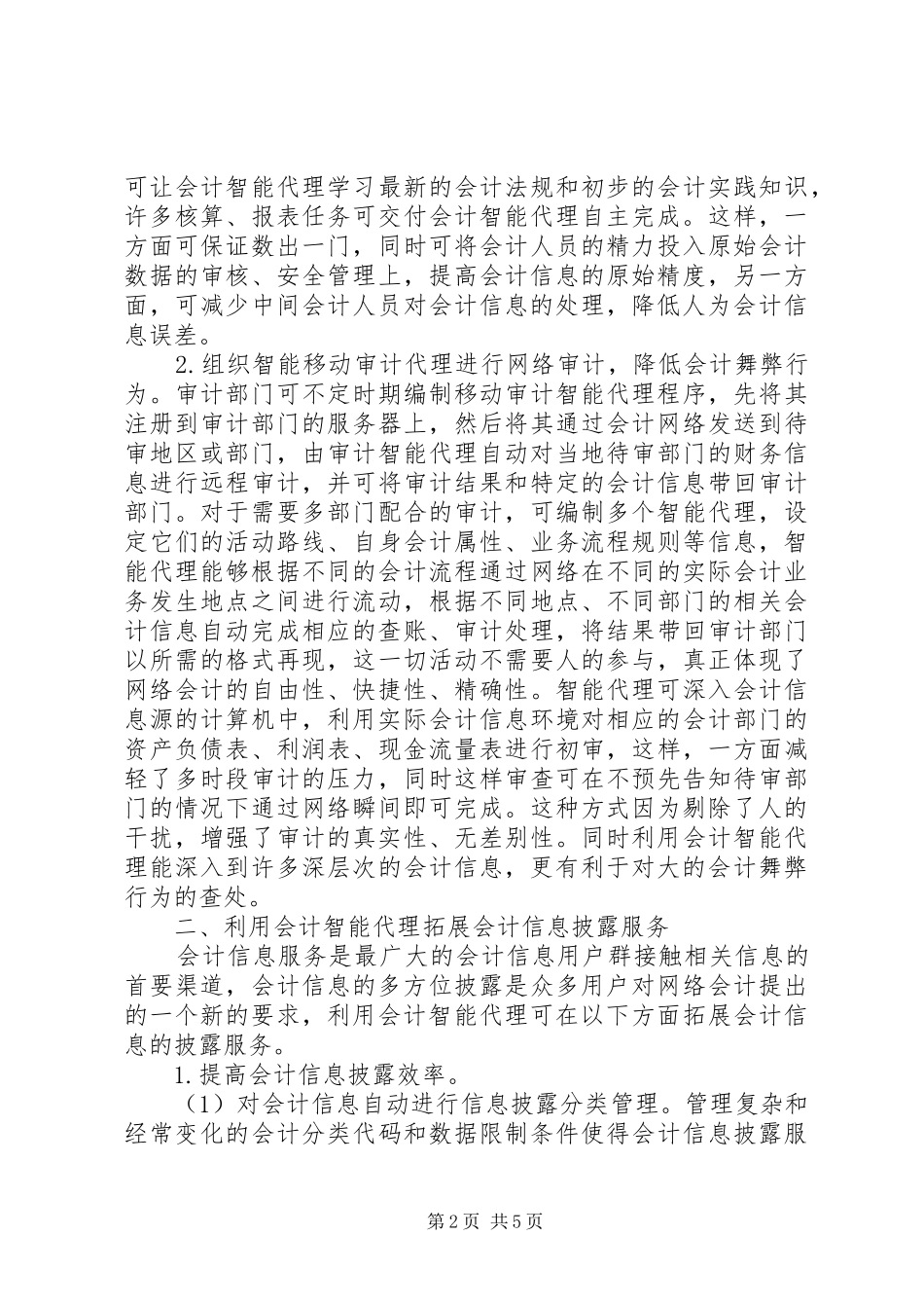 网络会计中智能代理的运用探索_第2页