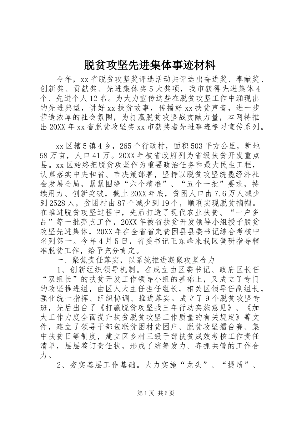 脱贫攻坚先进集体事迹材料_第1页