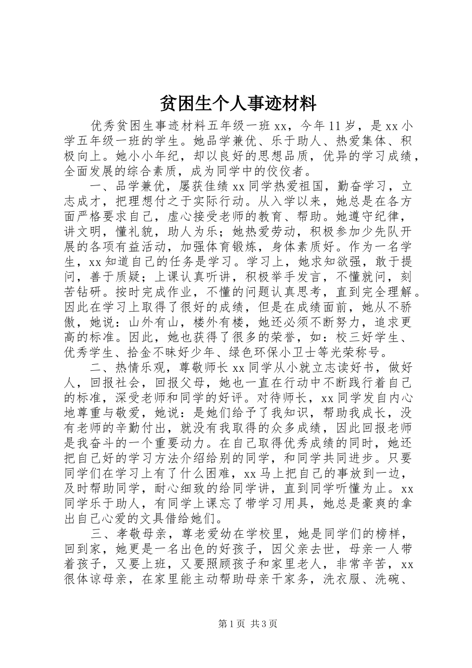 贫困生个人事迹材料_第1页