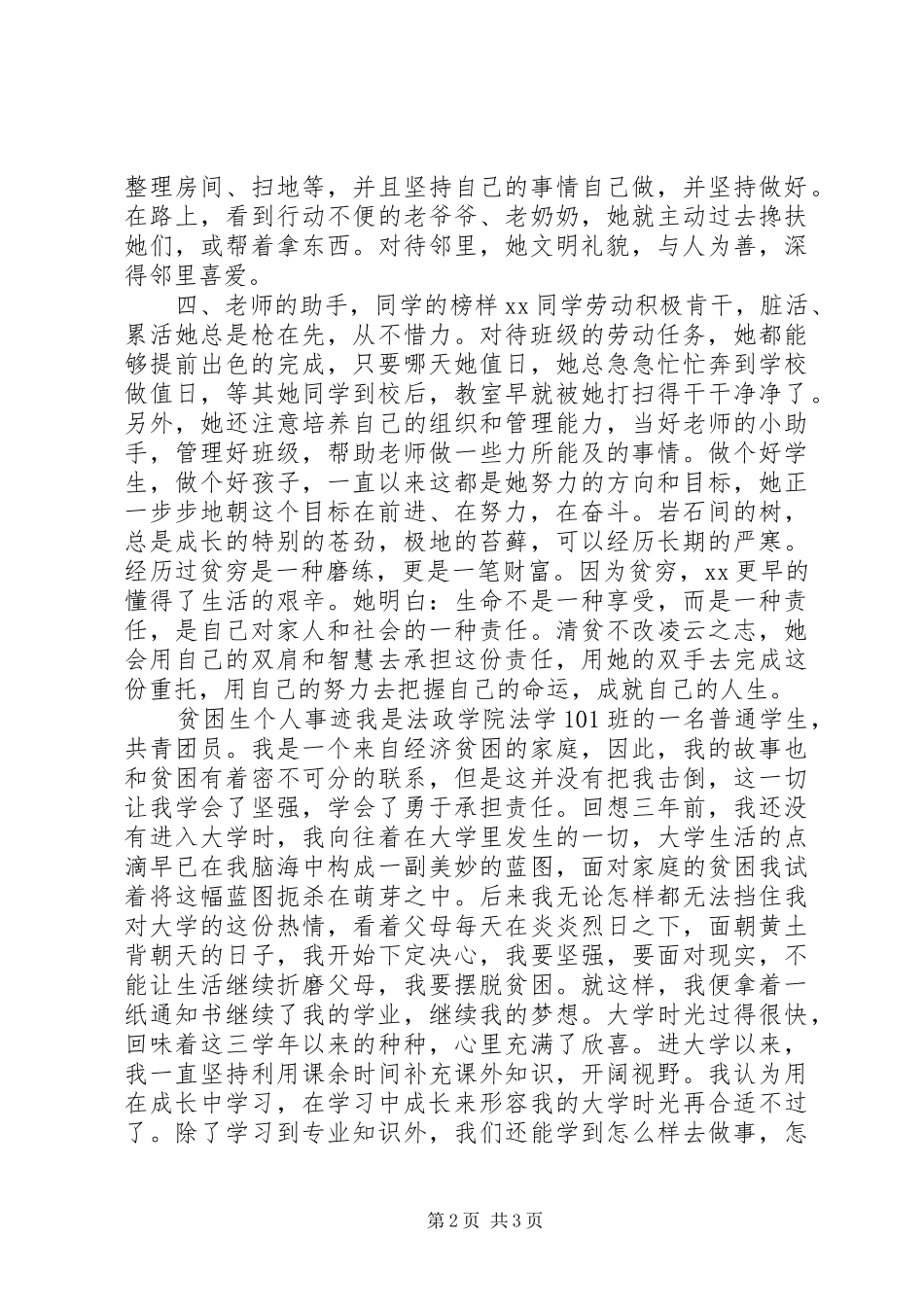 贫困生个人事迹材料_第2页