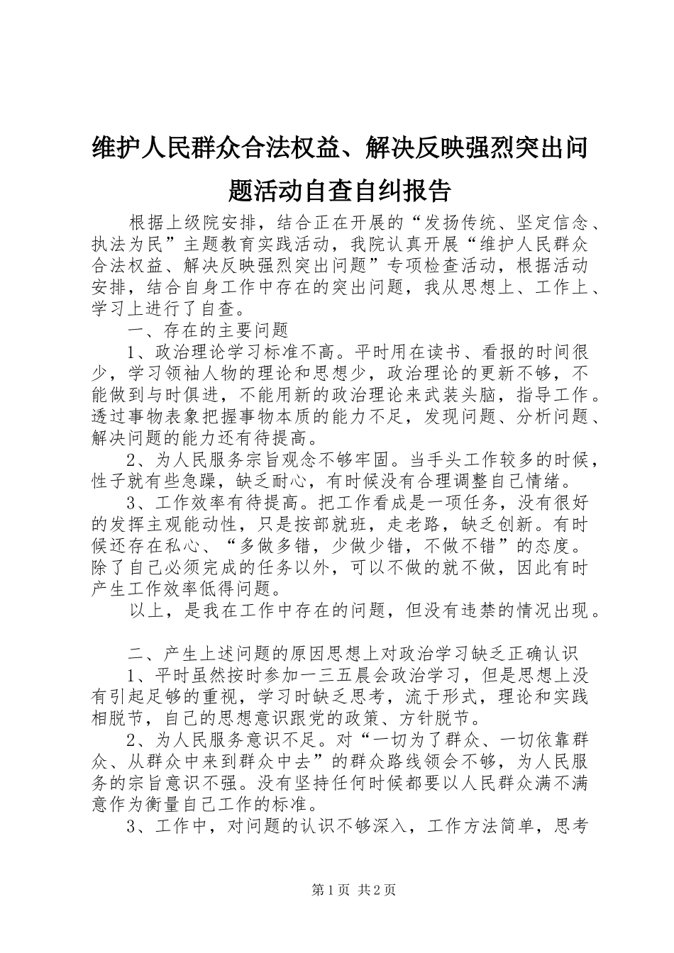 维护人民群众合法权益解决反映强烈突出问题活动自查自纠报告_第1页