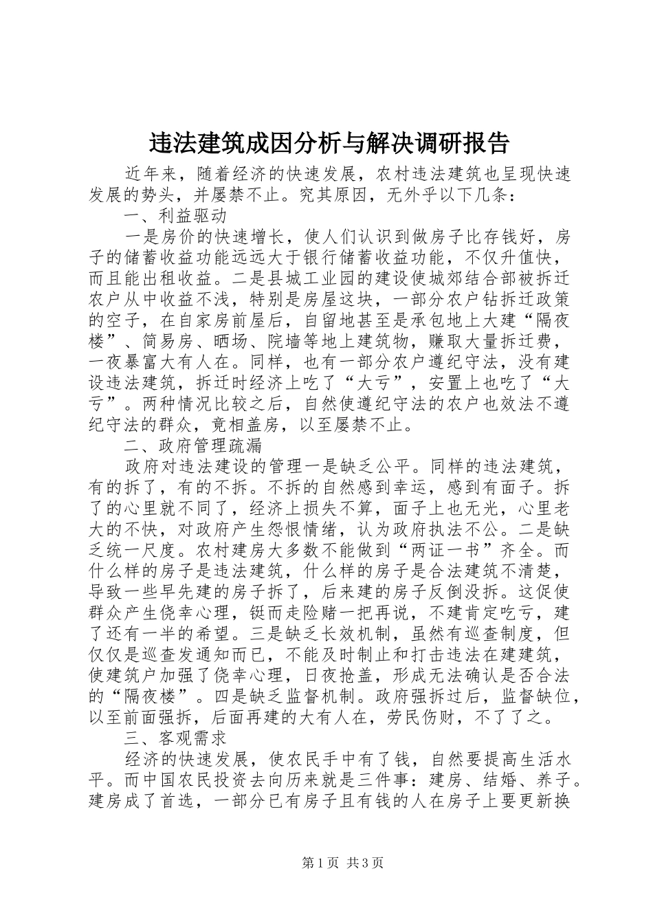 违法建筑成因分析与解决调研报告_第1页