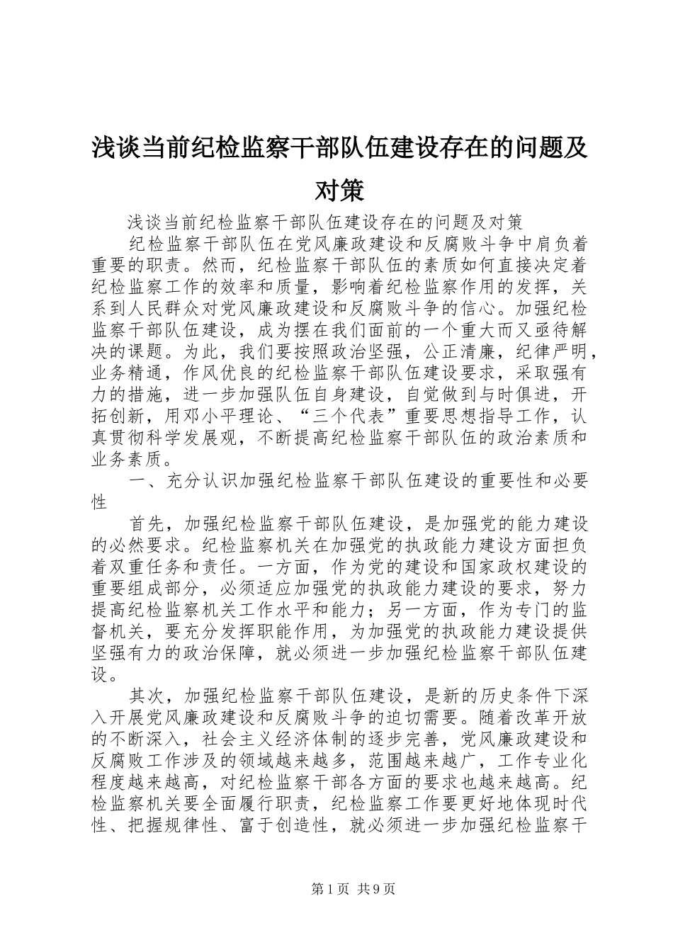 浅谈当前纪检监察干部队伍建设存在的问题及对策_第1页