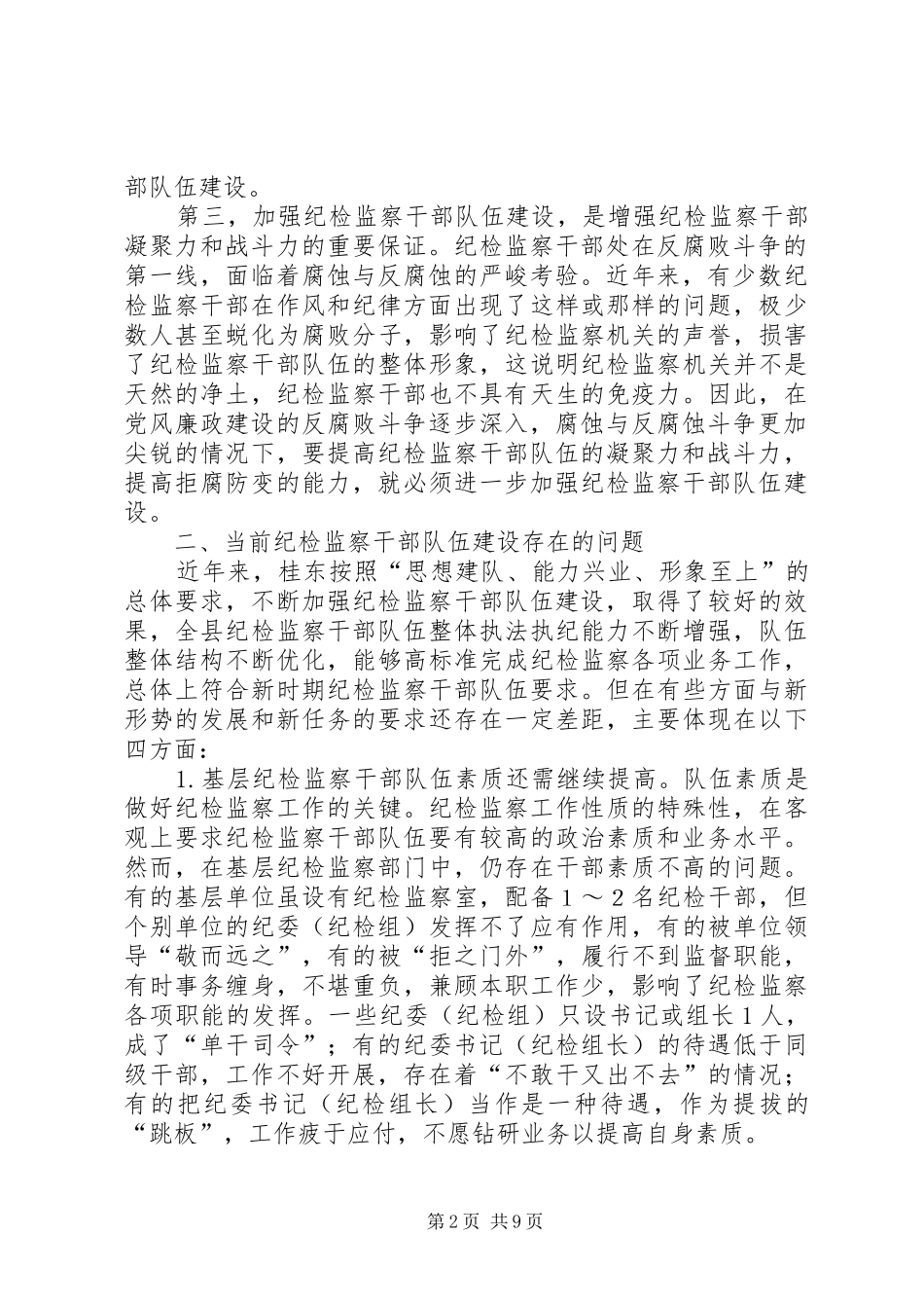 浅谈当前纪检监察干部队伍建设存在的问题及对策_第2页