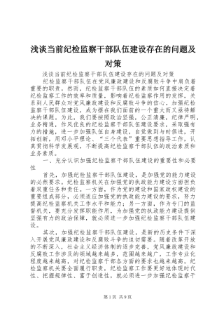 浅谈当前纪检监察干部队伍建设存在的问题及对策