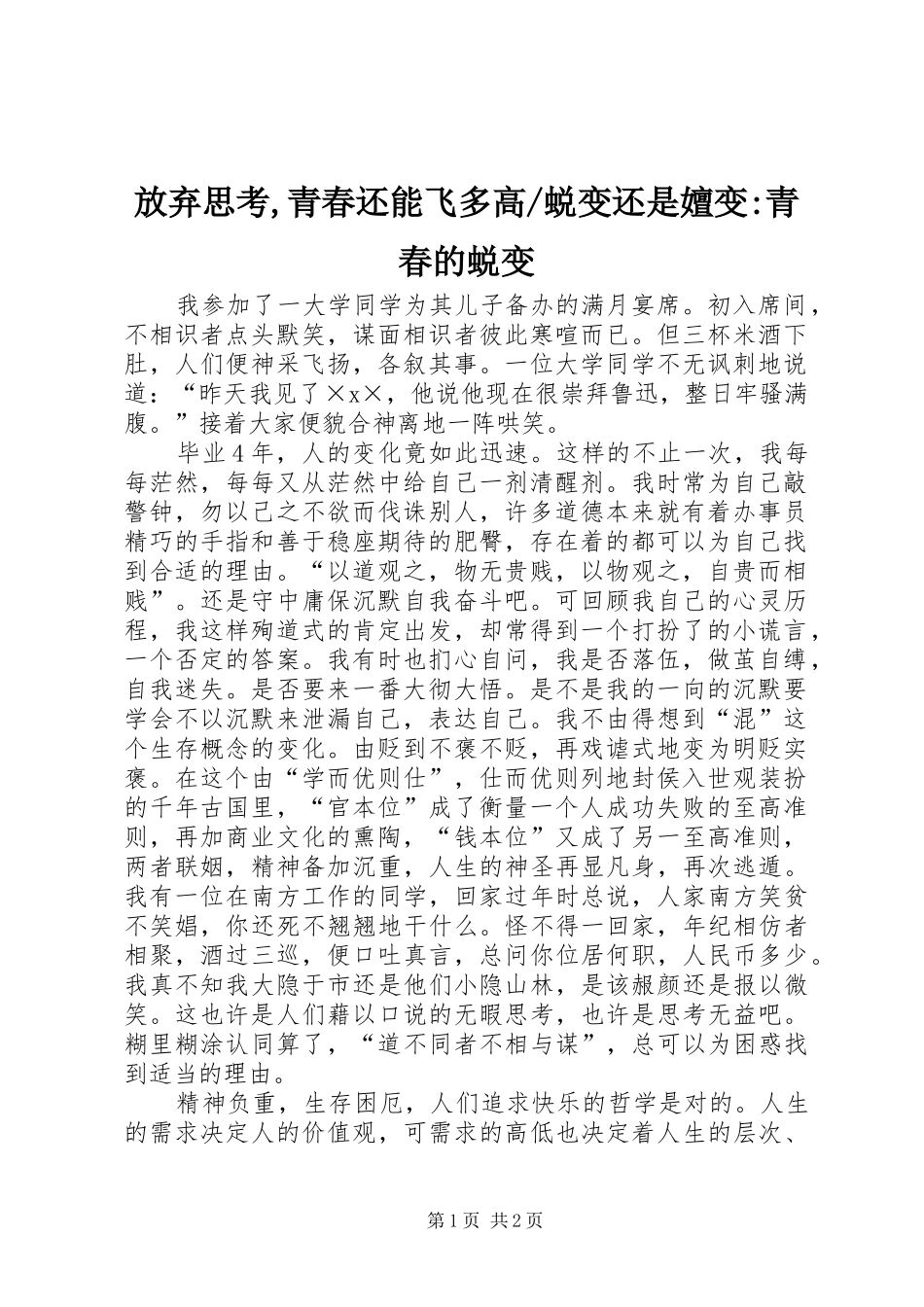 蜕变还是嬗变青春的蜕变_第1页