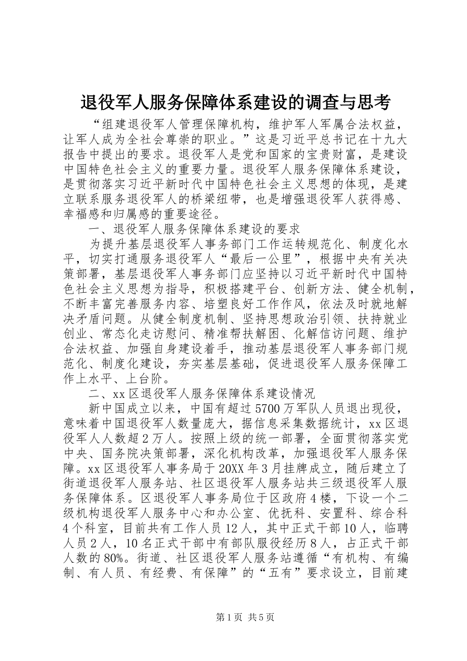 退役军人服务保障体系建设的调查与思考_第1页