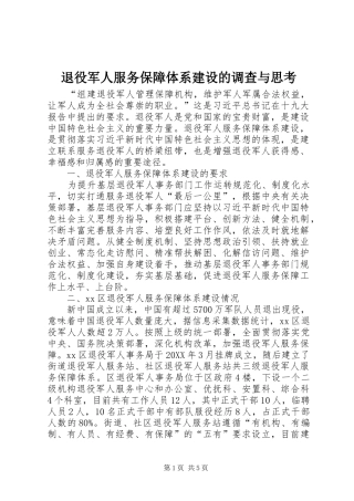 退役军人服务保障体系建设的调查与思考