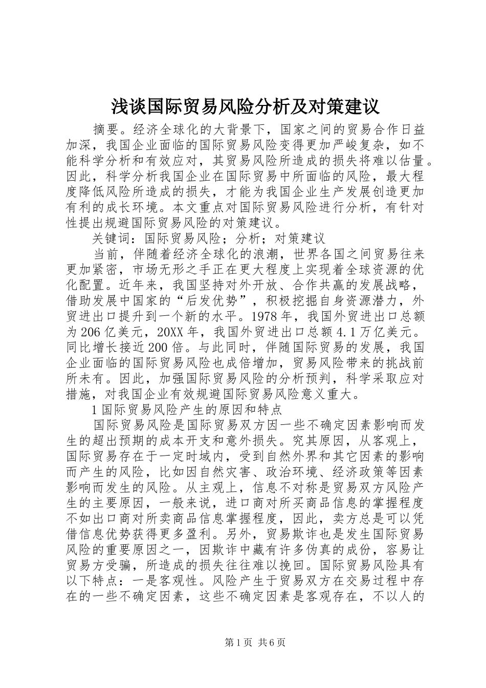 浅谈国际贸易风险分析及对策建议_第1页