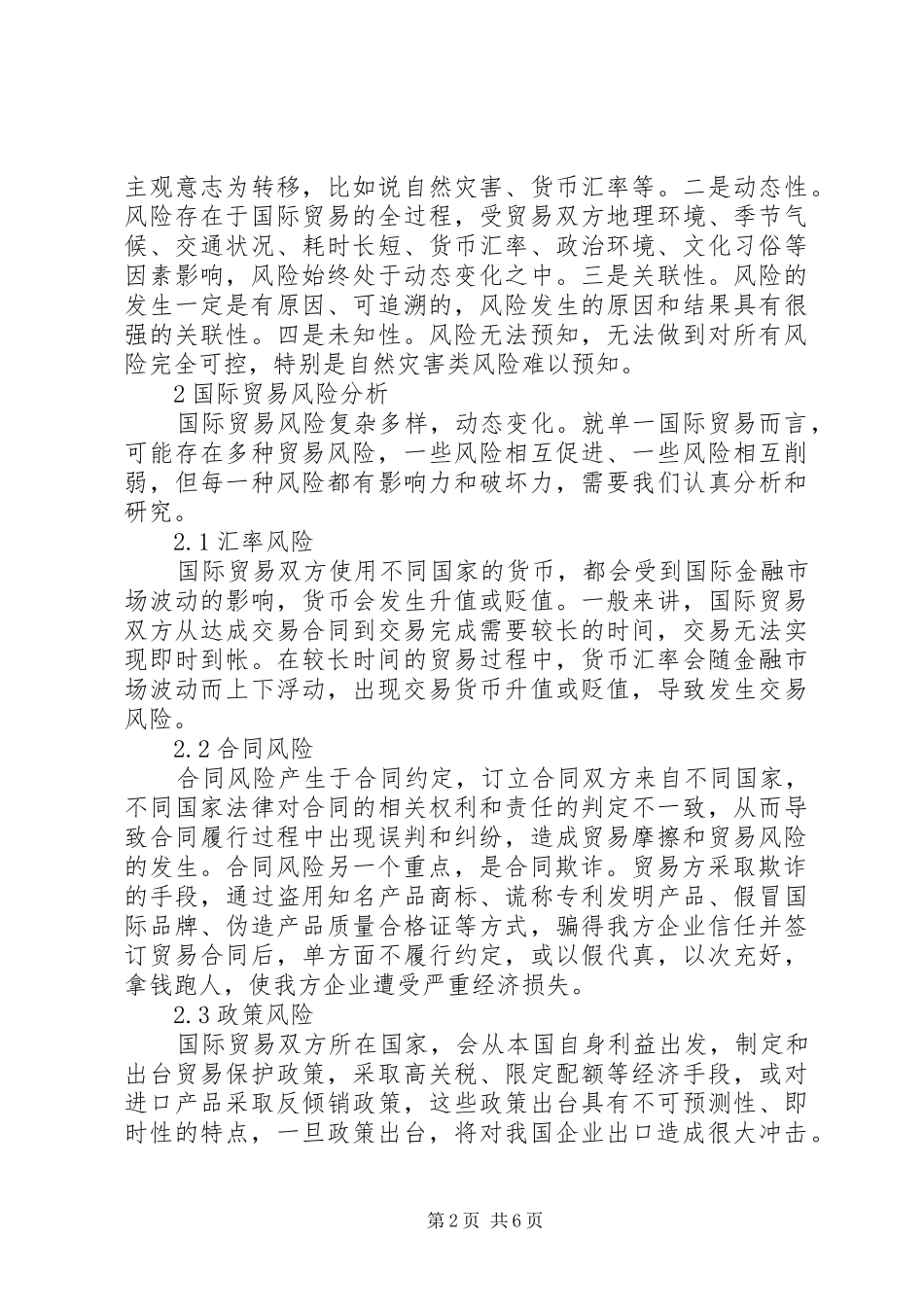 浅谈国际贸易风险分析及对策建议_第2页