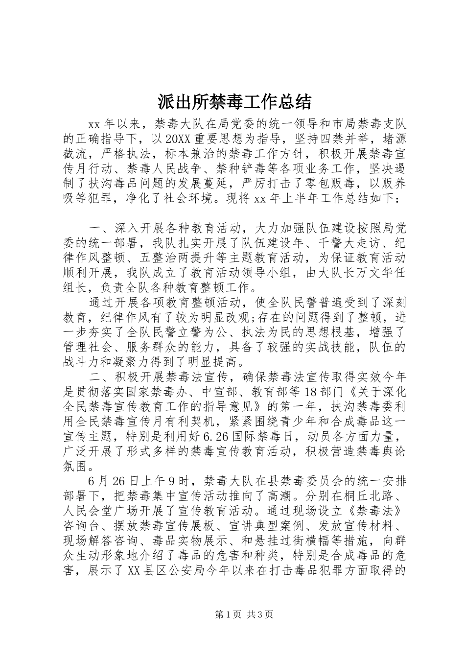 派出所禁毒工作总结_第1页