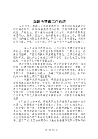 派出所禁毒工作总结