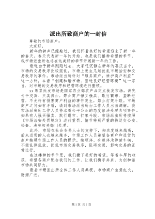 派出所致商户的一封信
