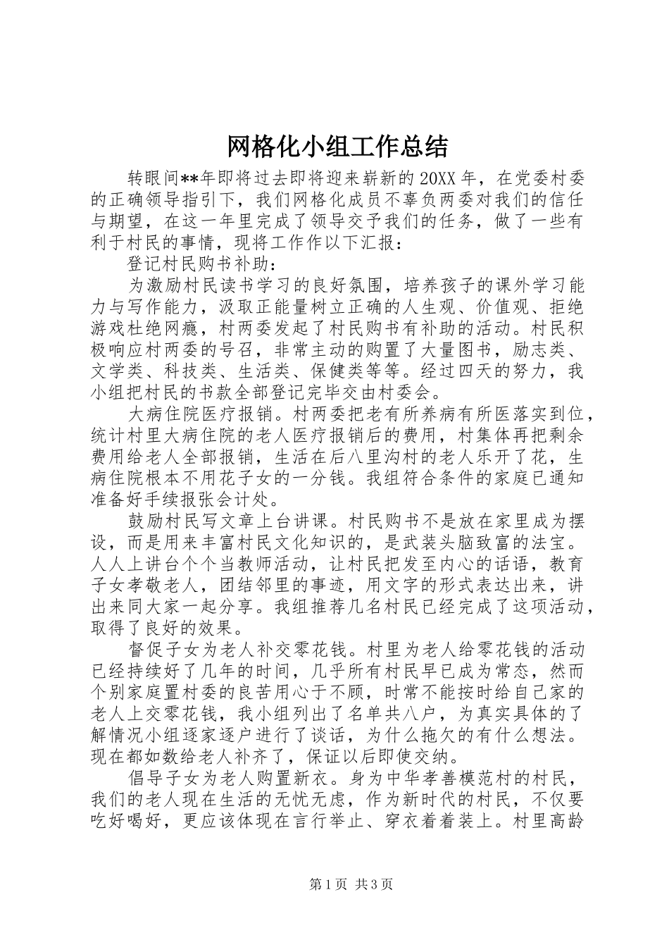 网格化小组工作总结_第1页