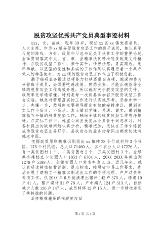 脱贫攻坚优秀共产党员典型事迹材料