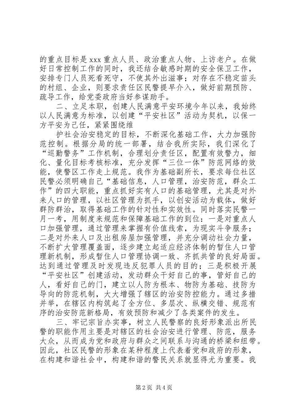 派出所基础副所述职报告_第2页