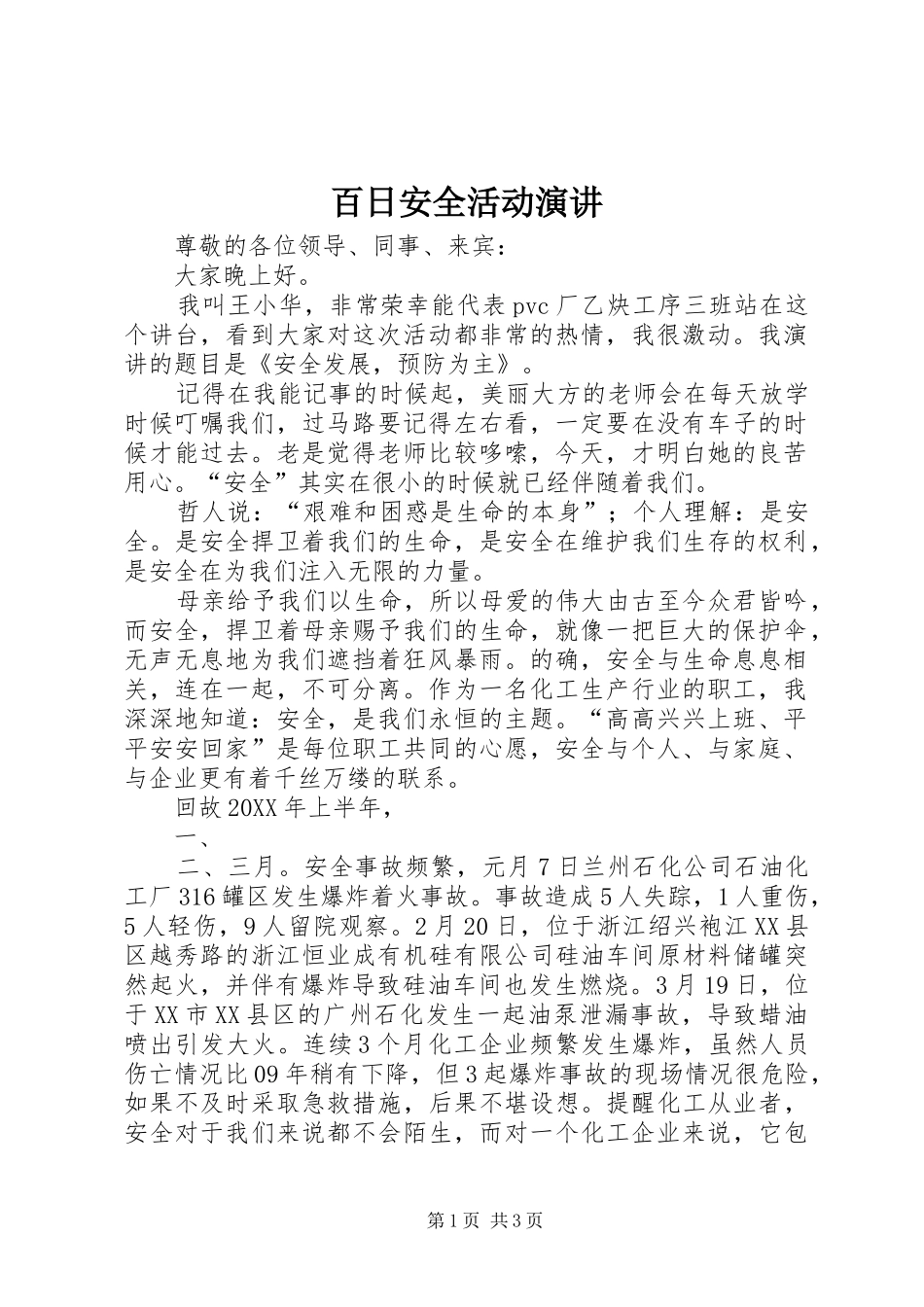 百日安全活动演讲_第1页