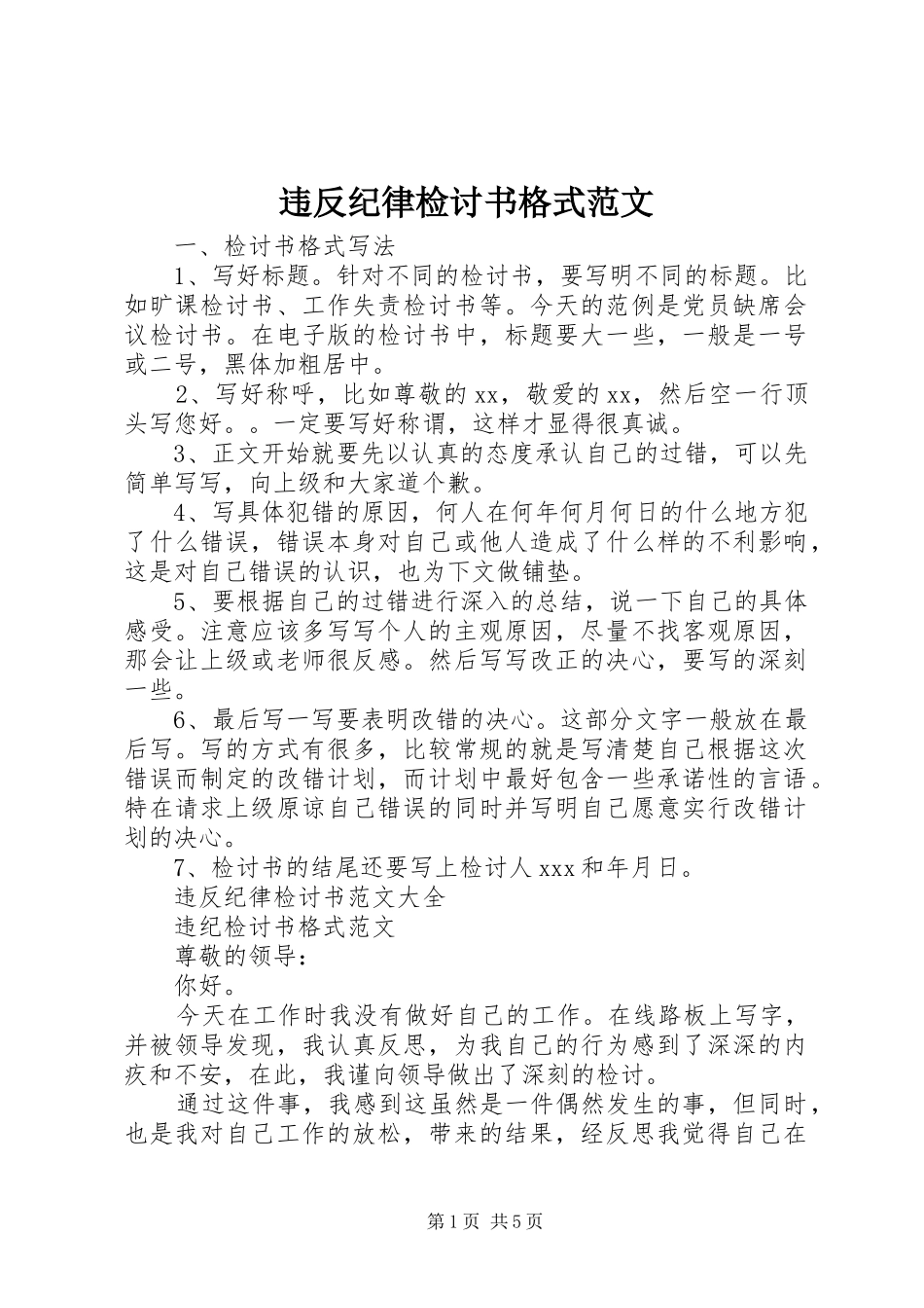 违反纪律检讨书格式范文_第1页