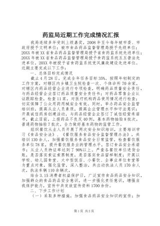 药监局近期工作完成情况汇报