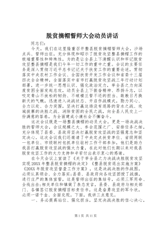 脱贫摘帽誓师大会动员致辞