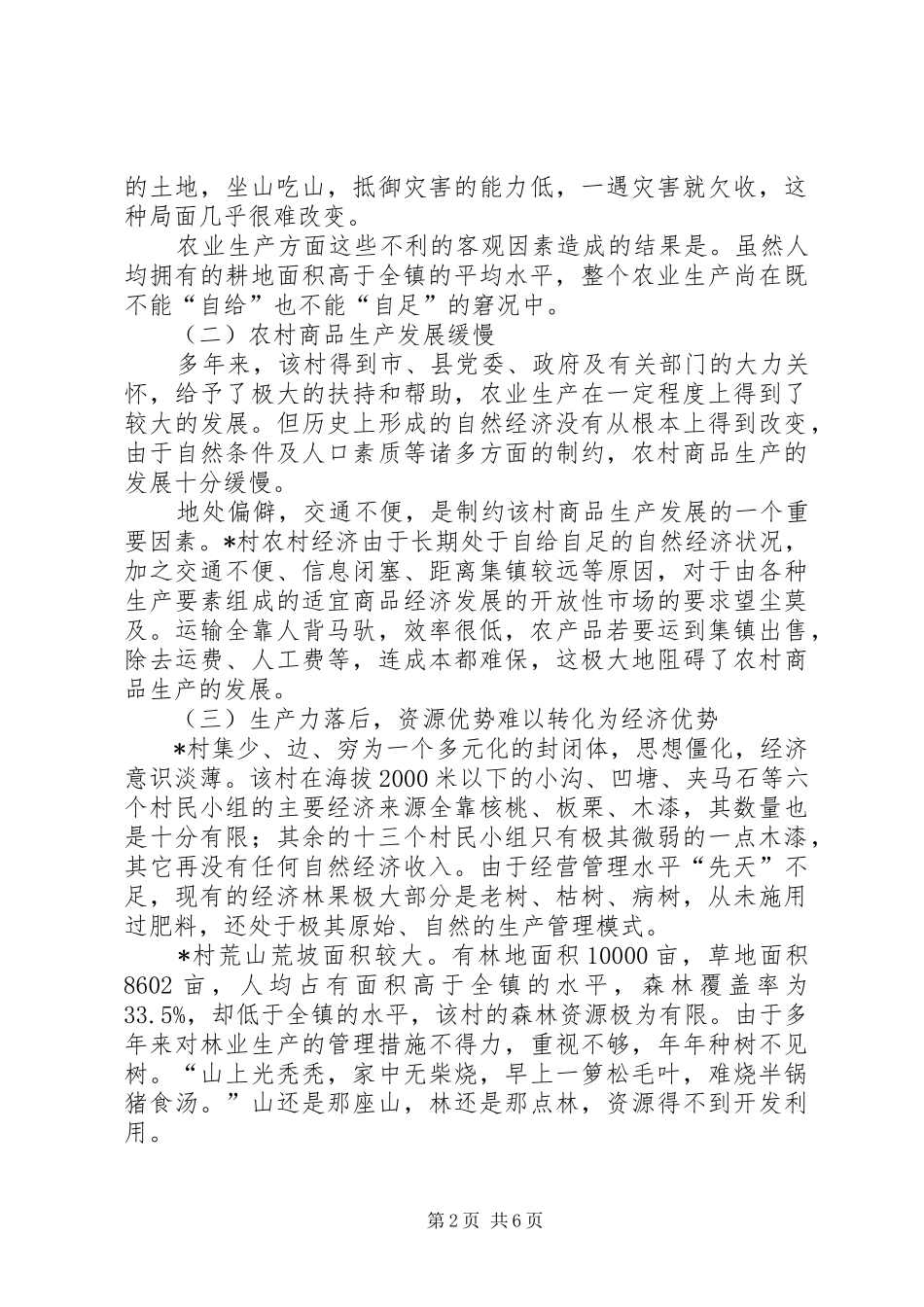 贫困山区脱贫思考_第2页