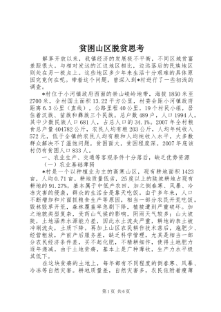 贫困山区脱贫思考