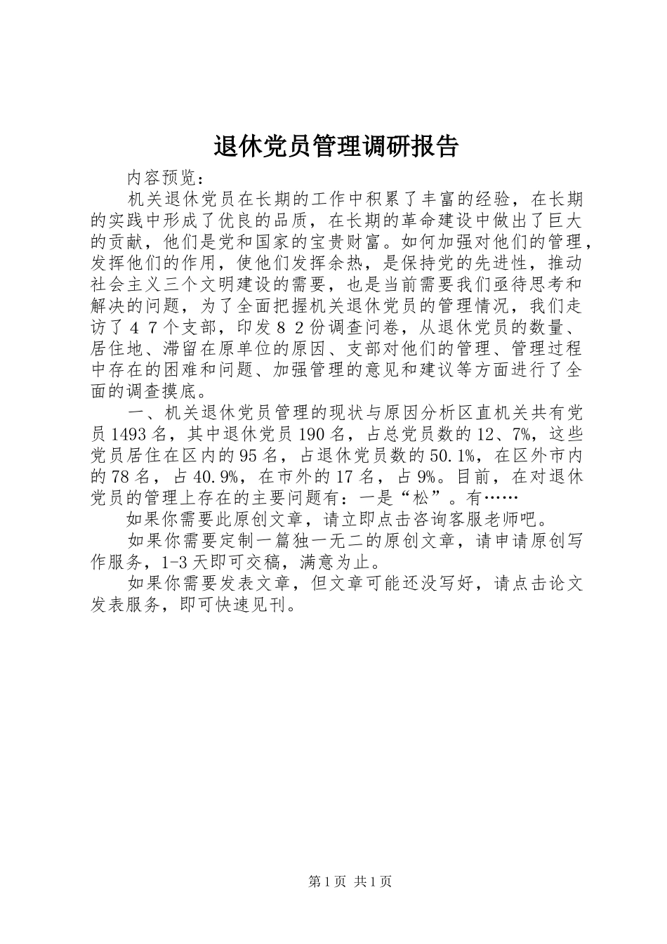 退休党员管理调研报告_第1页