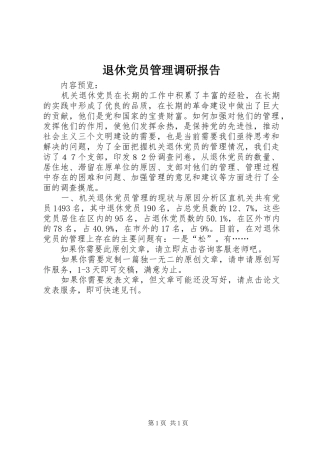 退休党员管理调研报告