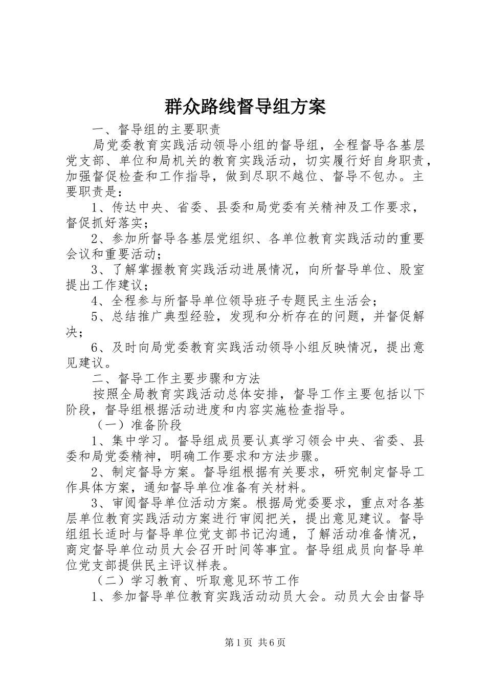 群众路线督导组方案_第1页