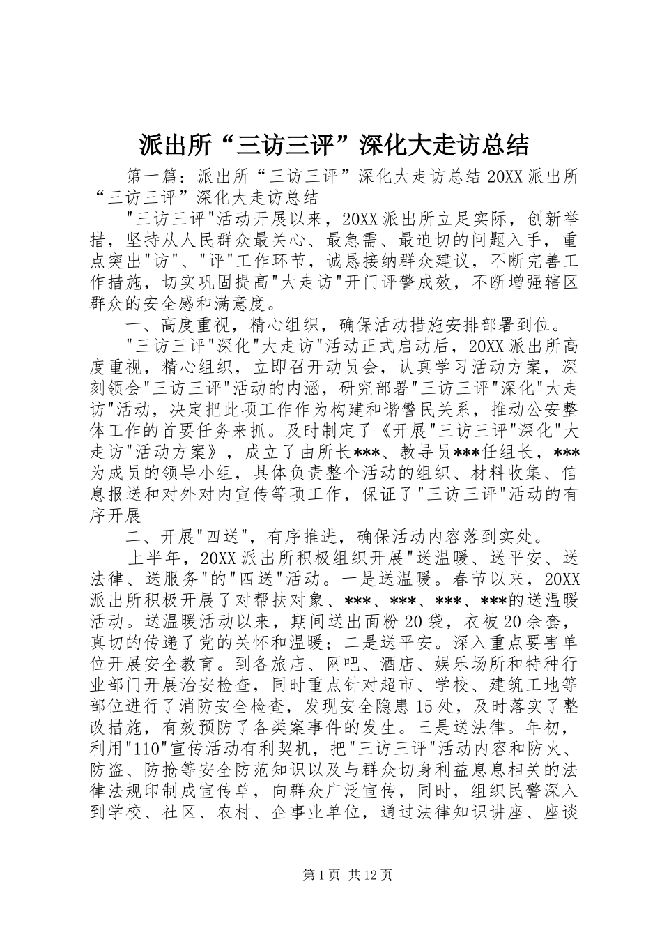 派出所三访三评深化大走访总结_第1页