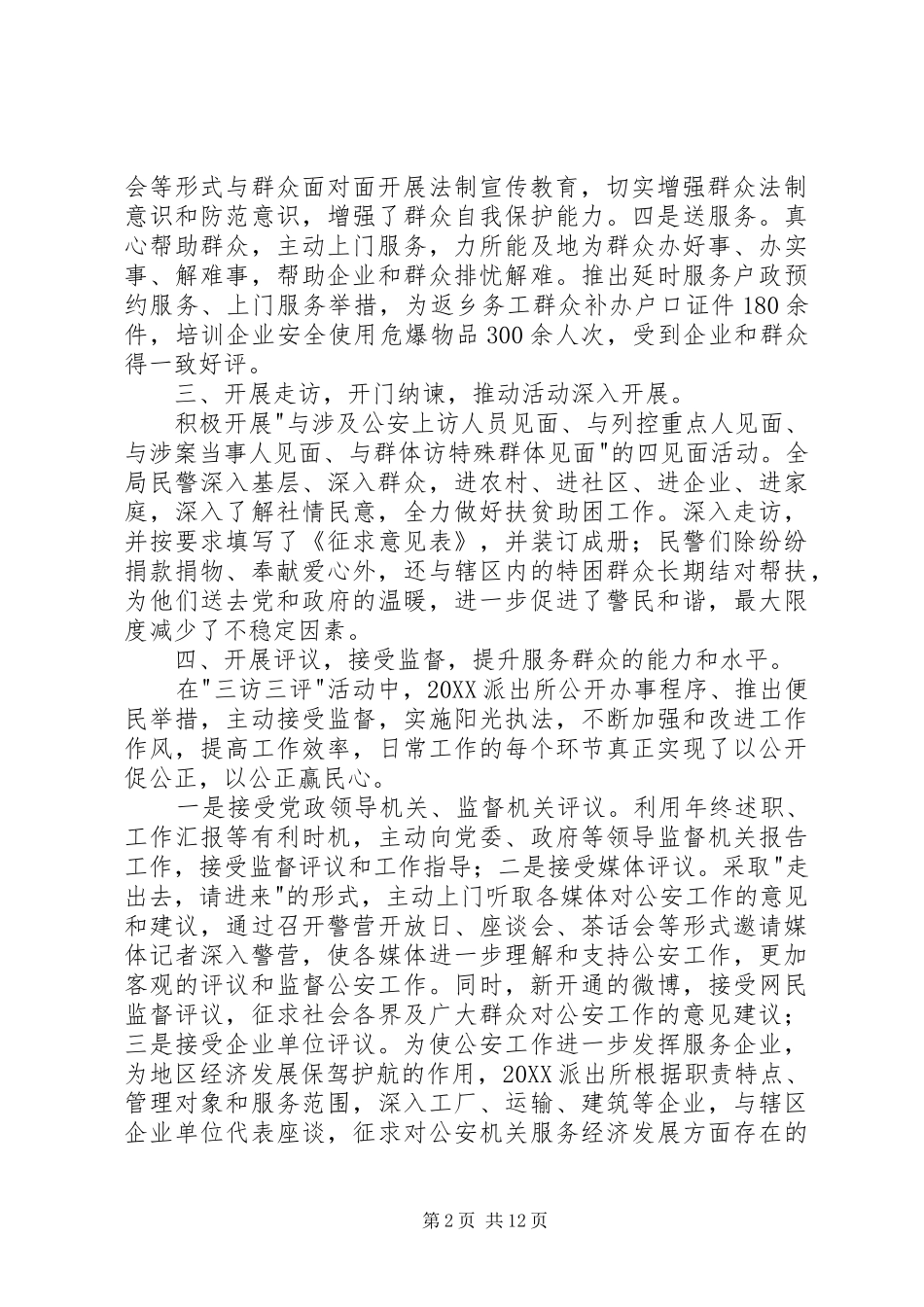 派出所三访三评深化大走访总结_第2页