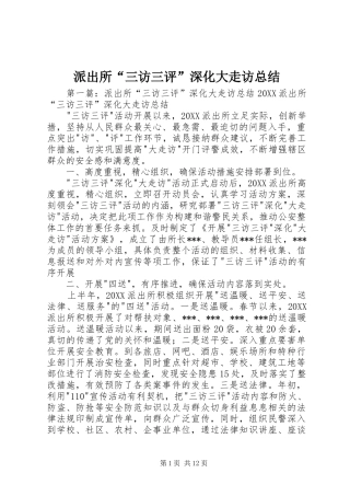 派出所三访三评深化大走访总结