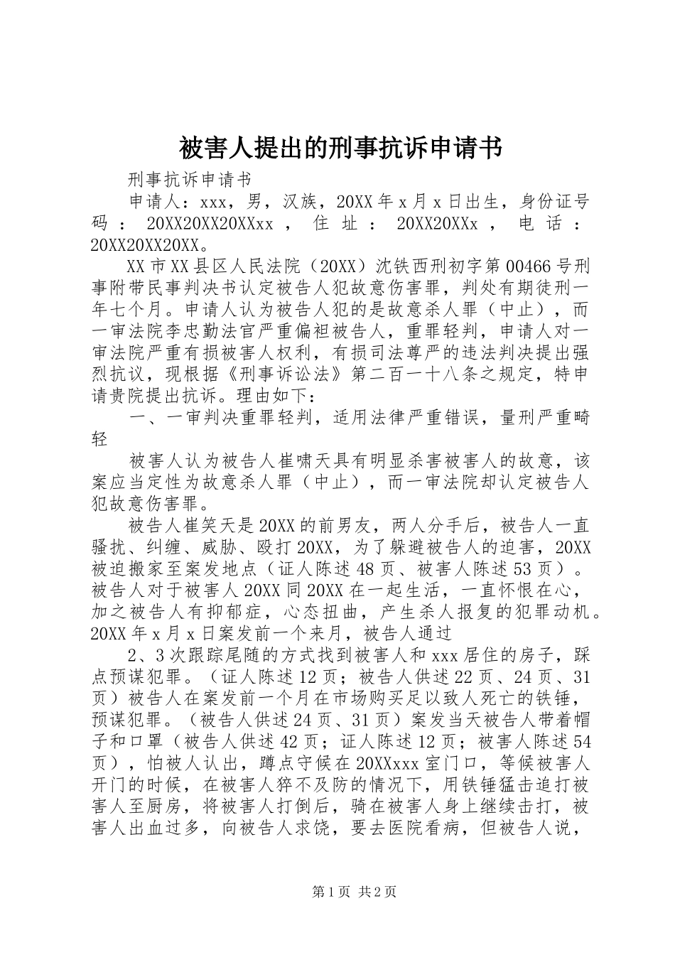 被害人提出的刑事抗诉申请书_第1页