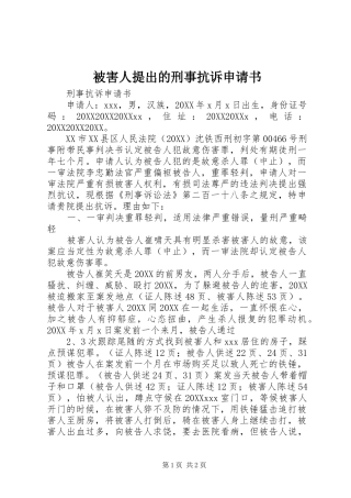 被害人提出的刑事抗诉申请书