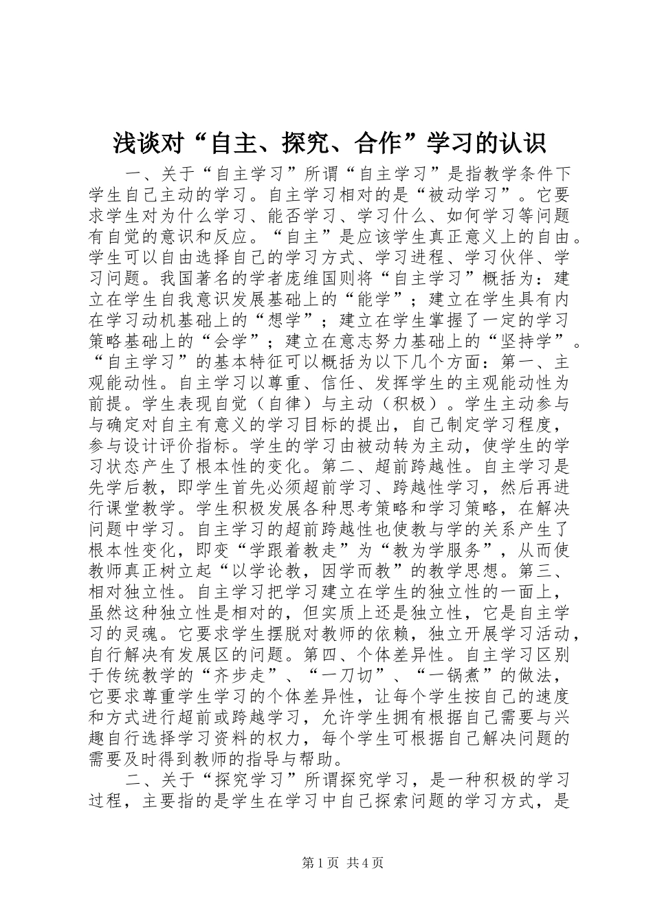浅谈对自主探究合作学习的认识_第1页