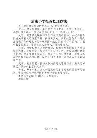 浦南小学投诉处理办法