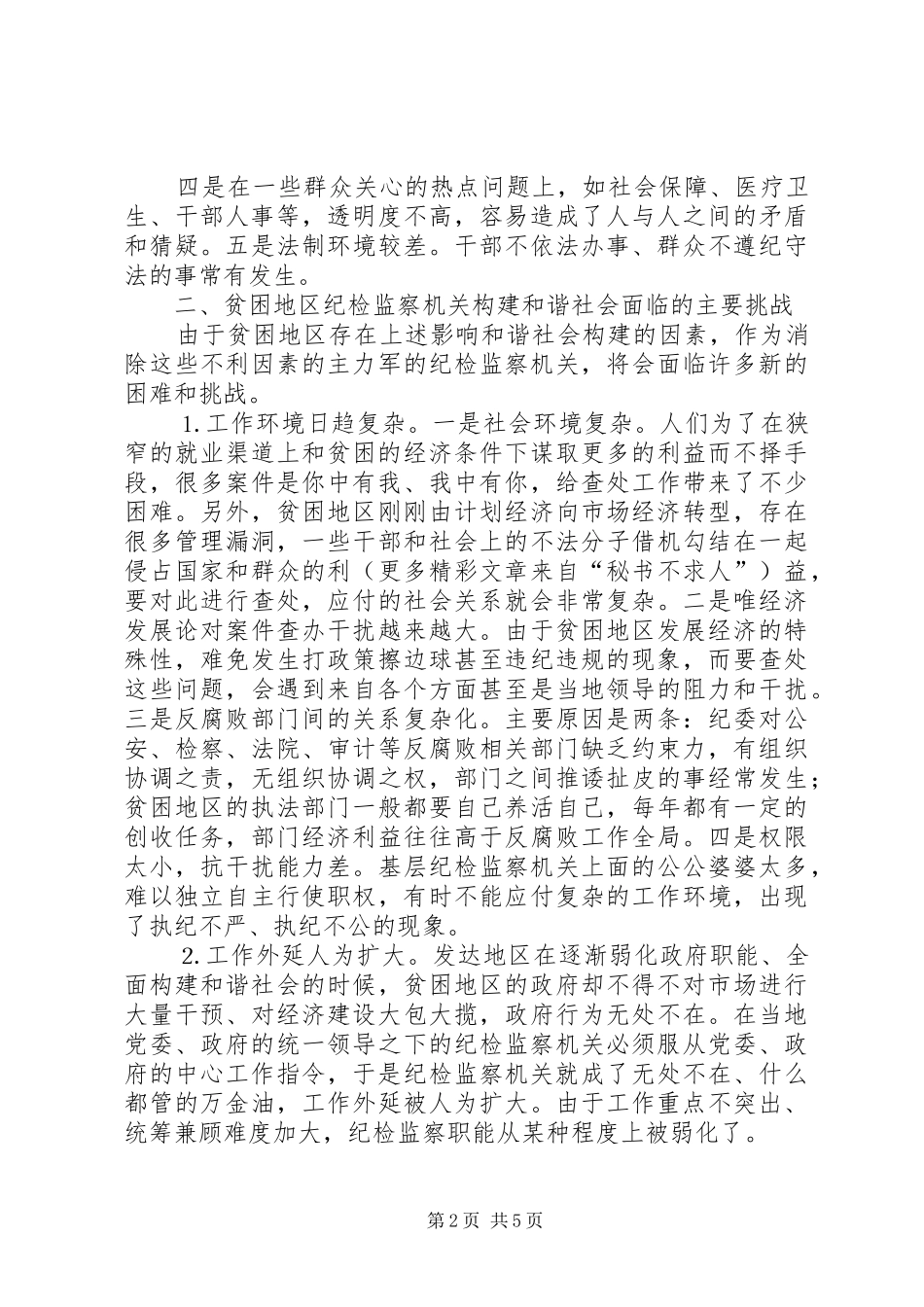 贫困地区纪检监察机关推进和谐社会构建初探_第2页