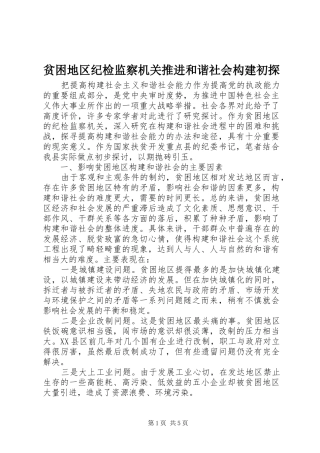 贫困地区纪检监察机关推进和谐社会构建初探