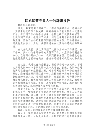 网站运营专业人士的辞职报告
