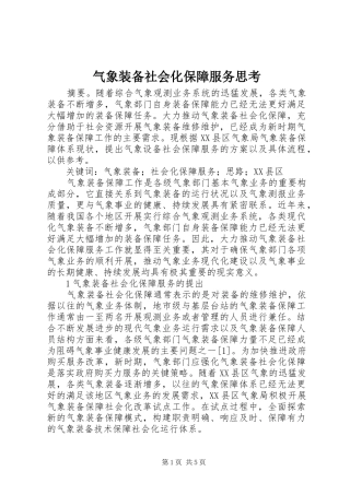 气象装备社会化保障服务思考