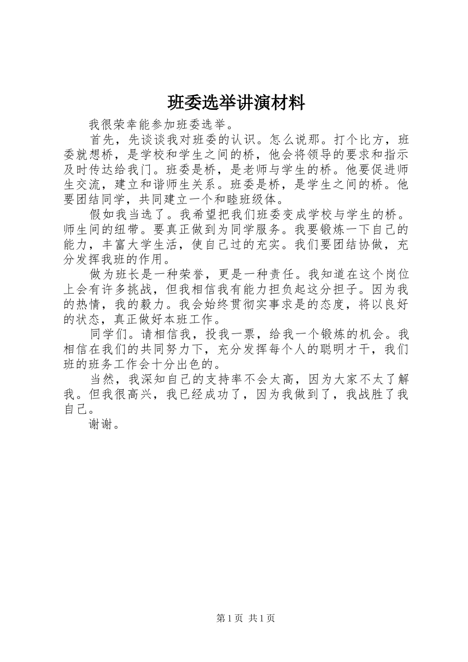 班委选举讲演材料_第1页