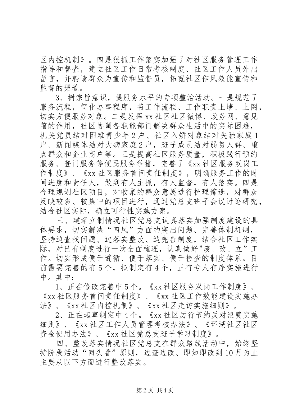 群众路线活动专项整治和建章立制情况自查报告_第2页