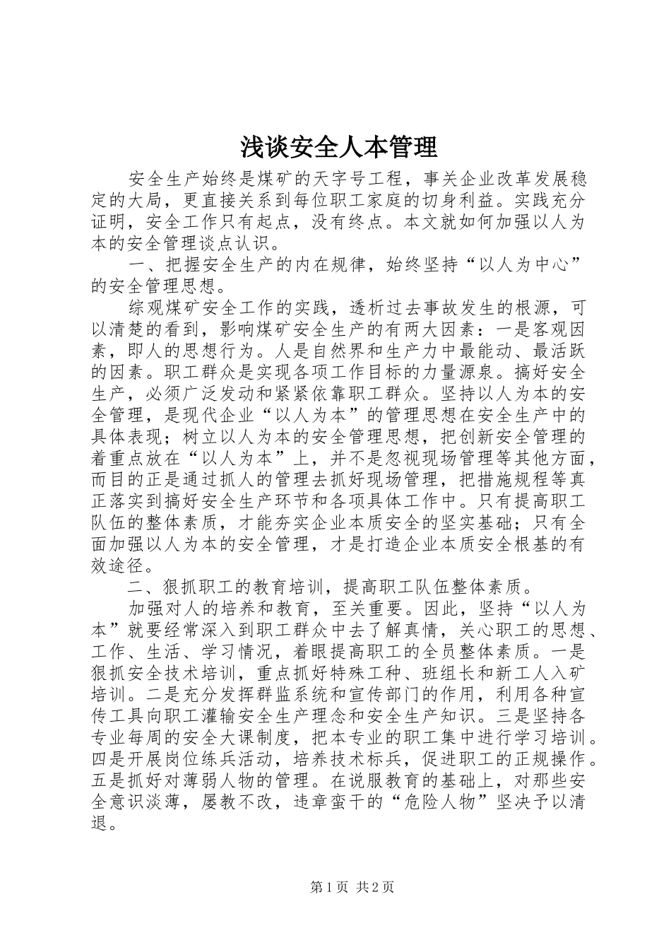 浅谈安全人本管理_第1页