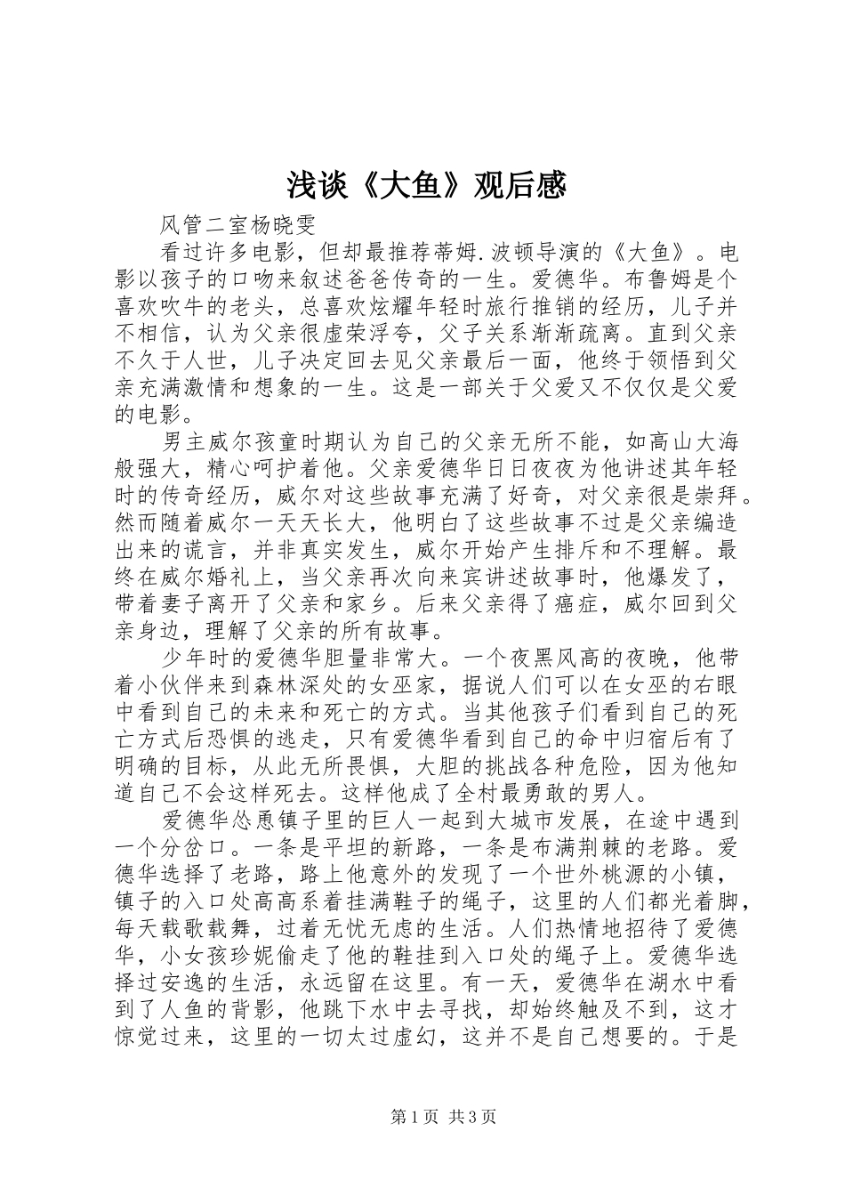 浅谈大鱼观后感_第1页