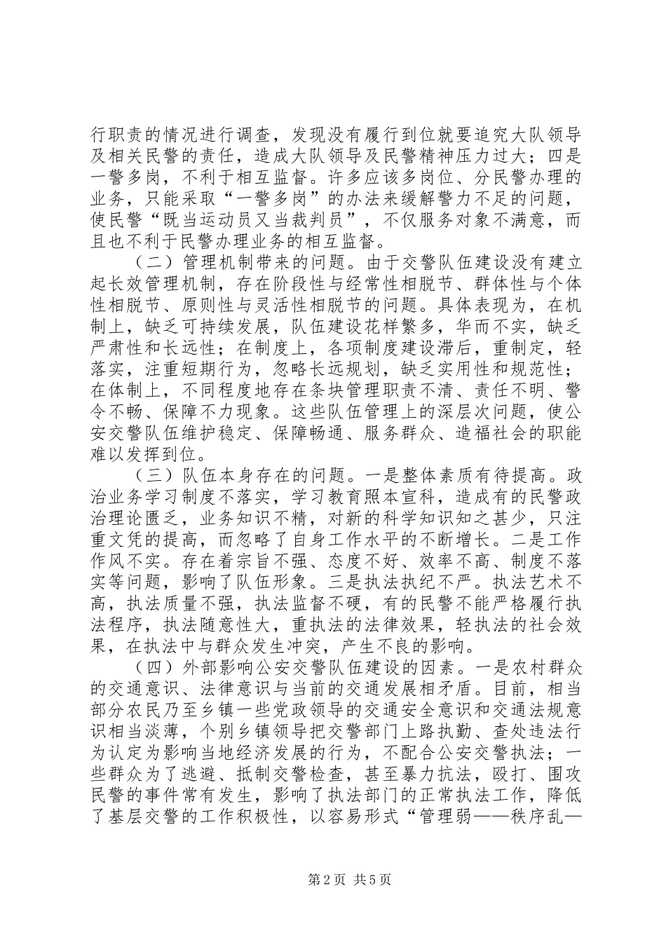 浅谈公安交警队伍建设存在问题和对策_第2页