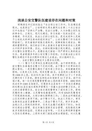 浅谈公安交警队伍建设存在问题和对策