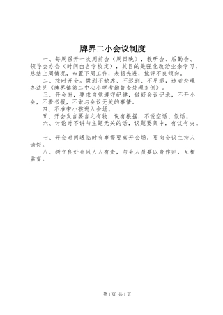 牌界二小会议制度