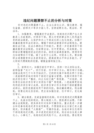 违纪问题屡禁不止的分析与对策